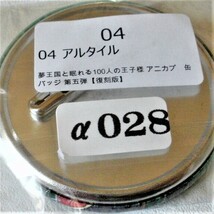 ★夢王国と眠れる100人の王子様★アルタイル★アニカプ　缶バッジ★第五弾・復刻版★アニメグッズ★α028_画像2