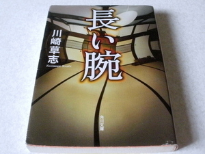  ★本・雑誌・文庫本★長い腕★川崎草志★本・雑誌・文庫本・漫画・コミック・絵本★Ｃ201