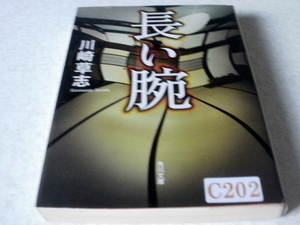  ★本・雑誌・文庫本★長い腕★川崎草志★本・雑誌・文庫本・漫画・コミック・絵本★Ｃ202