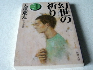  ★天童雷太★幻世の祈り★家族狩り・第一部★本・雑誌・文庫本・漫画・コミック・絵本★X226