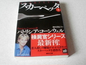 ★異邦人(上) ★パトリシア・コーンウエル★講談社文庫★C439