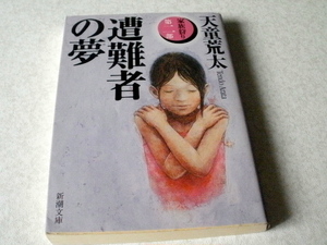 ・★天童雷太★遭難者の夢★家族狩り・第二部★本・雑誌・文庫本・漫画・コミック・絵本★X225