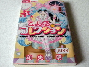 ★ていんくる　コレクション★和央　明★小学館★本・雑誌・文庫本・漫画・コミック・絵本★J088