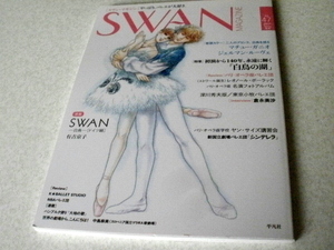 ★ＳＷＡＮ ＭＡＧＡＺＩＮＥ ２０１７ 春号 Ｖｏｌ．４７／平凡社★本・雑誌等★H137