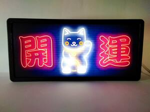 まねきねこ ねこ ネコ 招き猫 開運 縁起物 商売繁盛 店舗 自宅 ランプ 照明 看板 玩具 面白雑貨 置物 雑貨 ライトBOX 電飾看板 電光看板