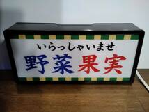 【オーダー無料】野菜 やさい 果実 くだもの 青果店 昭和レトロ 昔 懐かしい 商店 八百屋 看板 置物 雑貨 ライトBOX 電飾看板 電光看板_画像1