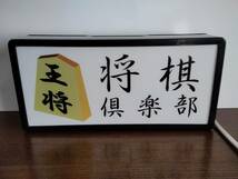 将棋 王将 対局 クラブ ゲーム 対戦 将棋教室 将棋ファン サイン ミニチュア 玩具 ランプ 看板 置物 雑貨 ライトBOX 電飾看板 電光看板_画像3