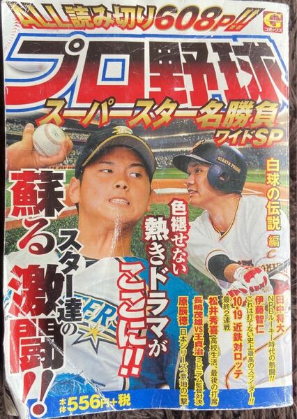 プロ野球スーパースター名勝負ワイドSP 白球の伝説編 (Gコミックス)