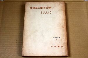 047/『 物理学叢書 26　多体系の量子力学 』 サウレス　日本語訳