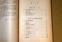 018/通信用濾波器入門　佐藤利三郎　OHM文庫　カバー付_画像4