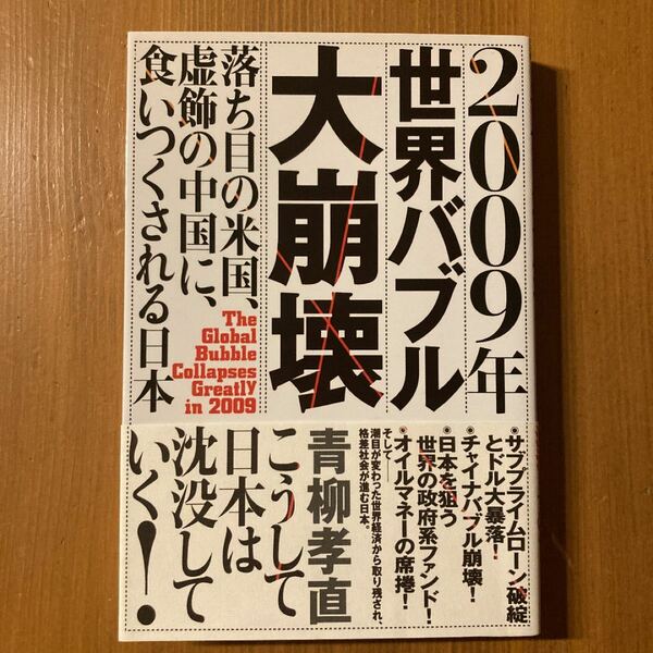 2009年世界バブル大崩壊 落ち目の米国、虚飾の中国に、食いつくされる日本 青柳孝直/古本