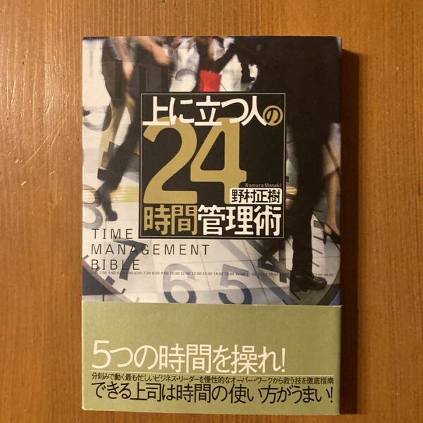 上に立つ人の２４時間管理術／野村正樹 (著者) 定価1400円