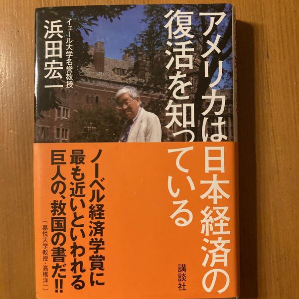 アメリカは日本経済の復活を知っている/浜田宏一