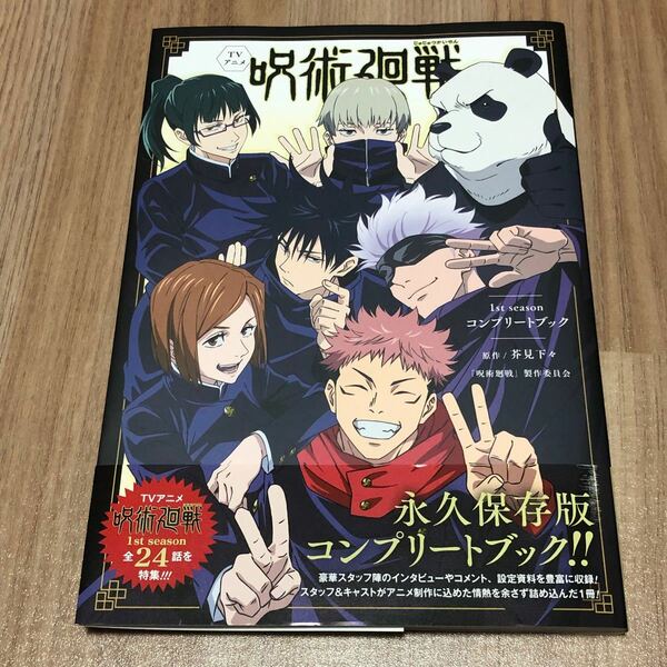 ＴＶアニメ　呪術廻戦　１ｓｔ　ｓｅａｓｏｎコンプリートブック　永久保存版