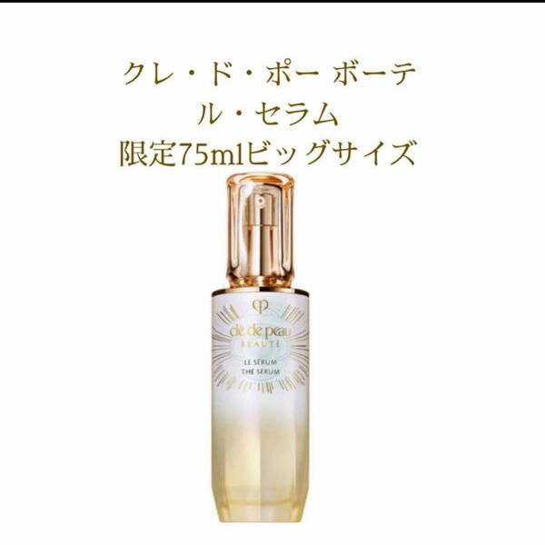 【限定品】 資生堂 クレドポーボーテ ルセラム (美容液) 75mL 限定サイズ