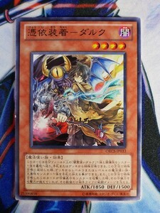 ◆B2472◆遊戯王OCG・憑依装着－ダルク ノーマル ORCS-JP033◆