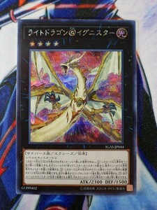 ◆A1507◆遊戯王OCG・ライトドラゴン＠イグニスター シークレット IGAS-JP044・美品◆