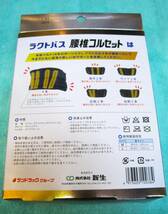 ★【未開封】ラクトパス 腰椎コルセット 男女兼用 Lサイズ 腰まわり約85～105cm 新生 サンドラッグ ★ 送料520円 _画像4