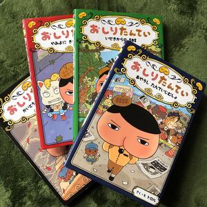 おしりたんてい 4冊セット