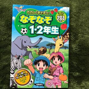なぞなぞ1・2年生