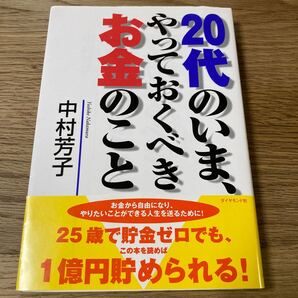 20代のいま、やっておくべきお金のこと