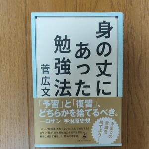 ★身の丈にあった勉強法 菅広文★