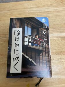 陰日向に咲く　劇団ひとり　本　小説