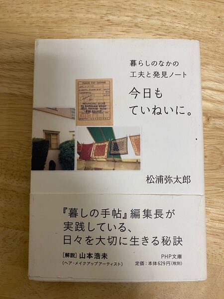 今日もていねいに。 : 暮らしのなかの工夫と発見ノート