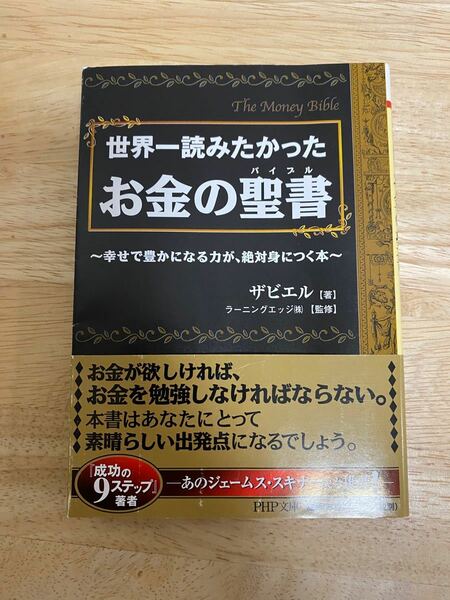 世界一読みたかったお金の聖書 : 幸せで豊かになる力が、絶対身につく本