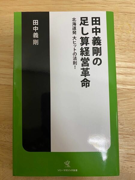 田中義剛の足し算経営革命 : 北海道発大ヒットの法則!