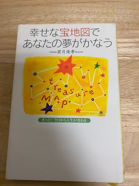 幸せな宝地図であなたの夢がかなう