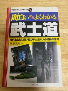 面白いほどよくわかる武士道 : 時代とともに受け継がれた日本人の精神の源流