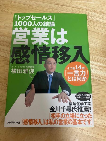 「トップセールス」1000人の結論営業は感情移入 : その差14倍!「一言力」…