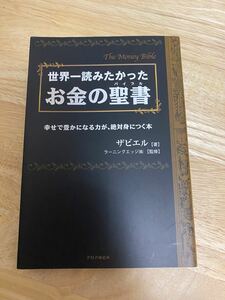 世界一読みたかったお金の聖書 : 幸せで豊かになる力が、絶対身につく本