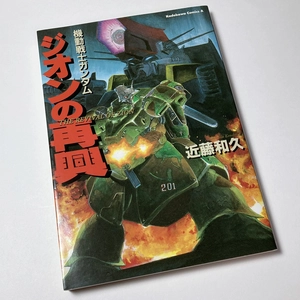 ヤフオク 機動戦士ガンダム ジオンの再興 近藤和久 青年 漫画 コミック の落札相場 落札価格 ヤフオク 機動戦士ガンダム ジオンの再興 近藤和久 青年 漫画 コミック の落札相場 落札価格