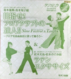 ダンスビュウ付録 2014年9月号 【社交ダンスDVD】V3未開封