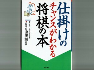 【中原誠・永世十段】仕掛けのチャンスがわかる将棋の本／相居飛車戦の仕掛け　対振り飛車戦の仕掛け