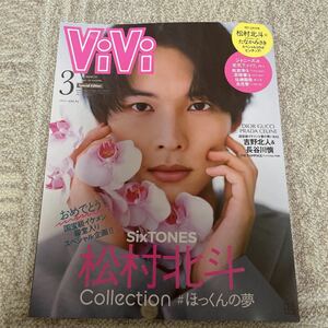 ViVi 特別版 3月号 SixTONES 松村北斗 表紙 付録付