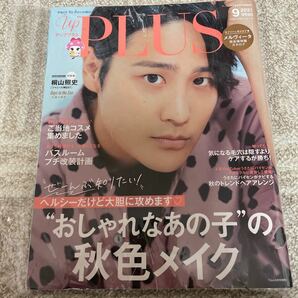 アッププラス up PLUS 2021.9 桐山照史 ジャニーズWEST