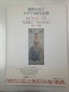 鷹野ゆき子モザイク画作品集1967～1989　著者：鷹野ゆき子　1992年発行　彌生書房