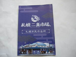 新品・新品・非売品　北海道　札幌　二条市場　施設案内・カタログ・小冊子　2022年 　札幌の台所　鮭・ホタテ・札幌ラーメン