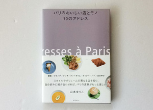 【書籍】パリのおいしい店とモノ　70のアドレス【誠文堂新光社】