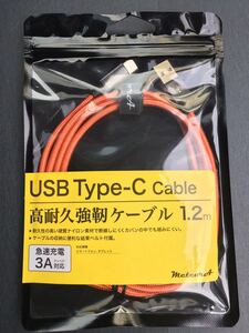 meteora CBTC001RD タイプCケーブル 1.2m レッド 未使用品 《送料無料》