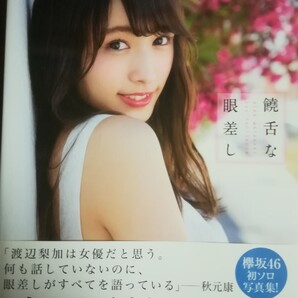 渡辺梨加 (欅坂46)1st写真集 「饒舌な眼差し」 セブンネット限定表紙ver