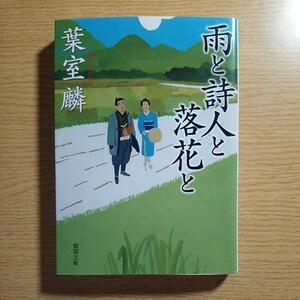 初版本 雨と詩人と落花と 葉室麟 徳間文庫