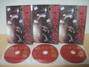 ★【発送は土日のみ】(ジャンク品)ハケンの品格 2巻~4巻(1巻抜け) DVD(レンタル)(ケースなし)★