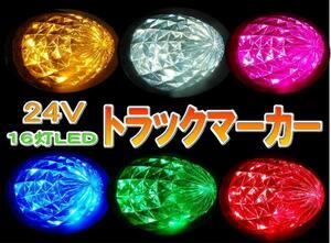 2個セット！ 16LED マーカー★トラックサイドマーカー６色カラー