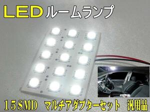 １５LED☆ルームランプ☆マルチキット付き☆１５ＳＭＤ