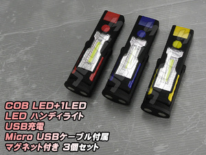 LED ハンディライト 懐中電灯 COB LED＋1LED USB充電式 ３６０°回転 マグネット付き スタンド ３個セット