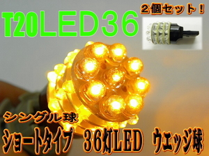 LEDショート36灯☆オレンジ2個Ｔ２０/ウエッジバルブ